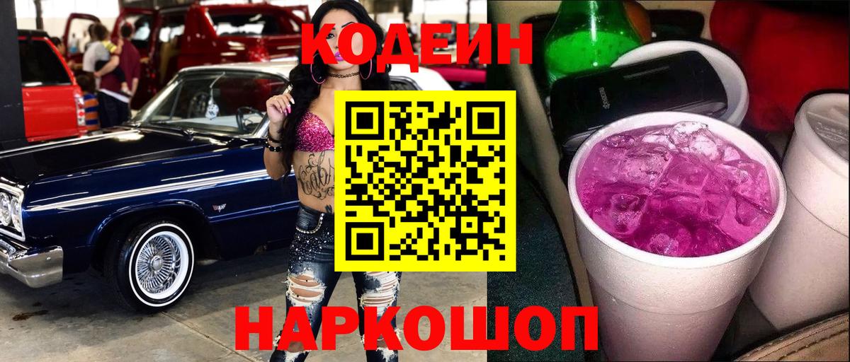 Кодеиновый сироп Lean напиток Lean (лин)  Вход с VPN  Кодеин Purple Drank  Ефремов 